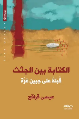 الكتابة بين الجثث